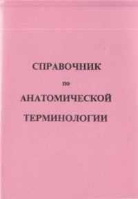 Ермичева В.И., Петрова Г.В. — Справочник по анатомической терминологии