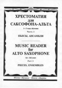 Шапошникова М.К. — Хрестоматия для саксофона-альта. 1-3 класс. Пьесы и ансамбли. Часть 2