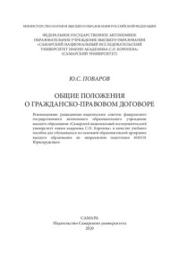 Поваров Ю. С. — Общие положения о гражданско-правовом договоре