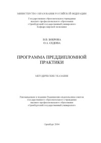 Боброва В.В., Седова О.А. — Программа преддипломной практики: Методические указания