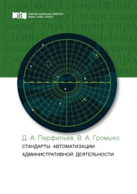 Перфильев Дмитрий Альбертович — Стандарты автоматизации административной деятельности : монография