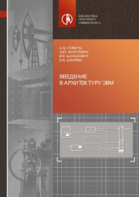 Собина А. М., Фаткуллин Н. Ю., Шамшович В. Ф., Шварева Е. Н. — Введение в архитектуру ЭВМ: Учебное пособие