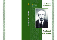 Шумілова А.В., Федорончук Н.С. Гербарій Й.К. — Бойка