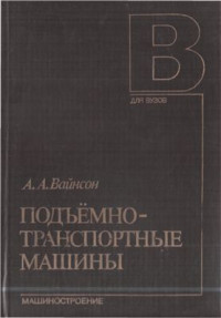 Вайнсон А.А. — Подъемно-транспортные машины