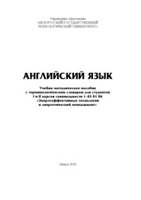 Кривоносова, Елена Валерьевна — Английский язык : учеб.-метод. пособие с терминологическим словарем для студ. I и II курсов спец. 1-43 01 06 «Энергоэффективные технологии и энергетический менеджмент»