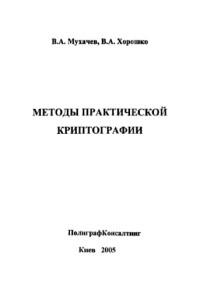 Мухачев В.А., Хорошко В.А. — Методы практической криптографии