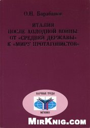 Барабанов О.Н. — Италия после холодной войны: от средней державы к миру протагонистов