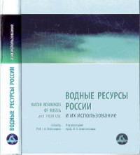 Шикломанов И.А. (ред.) — Водные ресурсы России и их использование