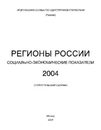  — Регионы России. Социально-экономические показатели