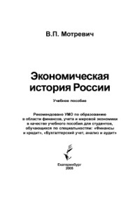 Мотревич В.П. — Экономическая история России
