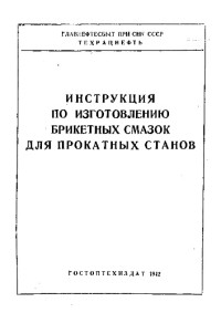 Всес. производственно-техн. контора по рационализации использования нефтепродуктов, ТЕХРАЦНЕФТЬ — Инструкция по изготовлению брикетных смазок для прокатных станов