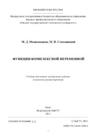 Мышлявцева М.Д., Соколовский М.Н. — Функции комплексной переменной
