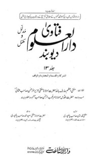 Mufti Aziz ur Rahman — Fatawa Darul Uloom Deoband 13