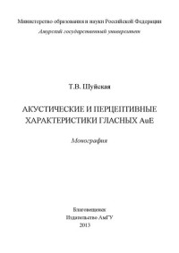 Шуйская Т. В. — Акустические и перцептивные характеристики гласных AuE: экспериментально-фонетическое исследование на материале спонтанной речи носителей австралийского варианта английского языка