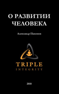Oleksandr Pakhomov — TRIPLE INTEGRITY--ABOUT a HUMAN BEING DEVELOPMENT