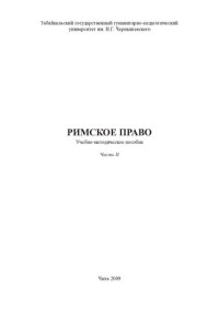 Семашкин Б. Д., Мясникова  Г. В., Забайкал. гос. гум.-пед. ун-т — Римское право. В 3 ч. Ч. II