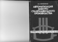 Пирожников В.Е. — Автоматизация электросталеплавильного производства