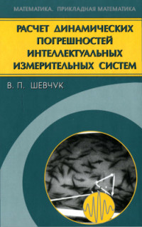 Шевчук В.П. — Расчет динамических погрешностей интеллектуальных измерительных систем