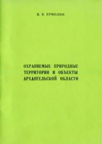 Ермолин, Б. В. — Охраняемые природные территории и объекты Архангельской области : Монография