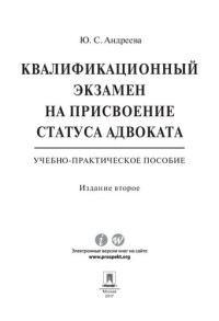 Андреева Ю.С. — Квалификационный экзамен на присвоение статуса адвоката. 2-е издание. Учебно-практическое пособие