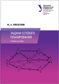 Плескунов М.А. — Задачи сетевого планирования