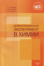 Тиванова Л.Г., Кожухова Т.Ю. , Говорина С. П. — Демонстрационный эксперимент в химии