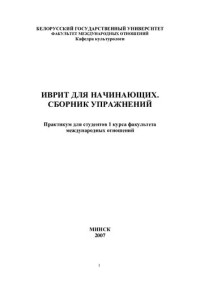 Абрамов, Самуил Меерович — Иврит для начинающих. Сборник упражнений