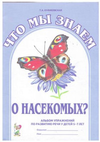 Куликовская Т.А. — Что мы знаем о насекомых? : альбом упражнений по развитию речи у детей 5-7 лет