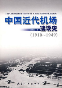 欧阳杰 — 中国近代机场建设史（1910-1949）