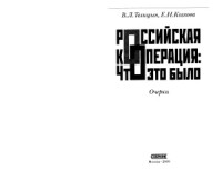 Телицын В.Л., Козлова Е. Н. — Российская кооперация. Что это было