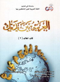 Team of authors — Arabic Between Your Hands Textbook: Volume 3 (Advanced Level, Student Book)