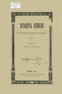 Франко І. — Жіноча неволя в руских песнях народних