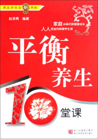 Zhan Qiang; Zhan XueQiang — 平衡养生10堂课（Balance of Health for Ten Classes）