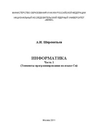 Шереметьев А.И. — Информатика. Ч.1. Элементы программирования на языке Cu: учебное пособие