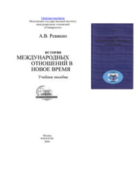 Ревякин А.В. — История международных отношений в Новое время