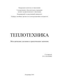 Шаршин В. Н. — Теплотехника : методические указания к практическим занятиям.