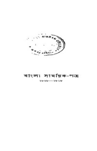 ব্রজেন্দ্রনাথ বন্দ্যোপাধ্যায় — বাংলার সাময়িক পত্র ১৮১৮ - ১৮৬৮