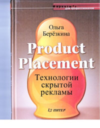 О.П. Березкина — Product placement. Технологии скрытой рекламы
