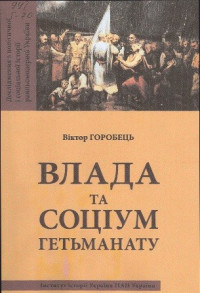 Горобець Віктор — Влада та соціум Гетьманату