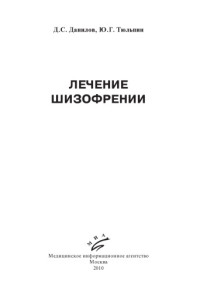 Коллектив авторов — Лечение шизофрении