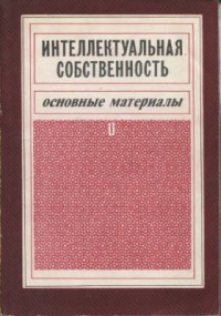 Гальперин Л.Б. (ред.) — Интеллектуальная собственность. Основные материалы. Часть I