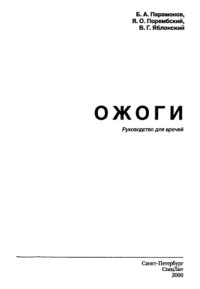 Парамонов Б.А и др. — Ожоги. Руководство для врачей