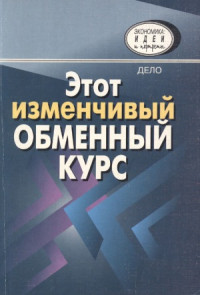 Семенов А.М.(сост.) — Этот изменчивый обменный курс