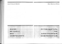 Машу Жан-Франсуа — Путеводитель по электронным компонентам