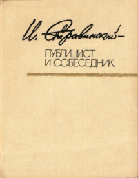 Варунц В.П. (сост.) — И. Стравинский. Публицист и собеседник