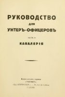 Под ред. А.Зайцова — Руководство для унтер-офицеров. В 3-х частях. Часть 2. Кавалерия