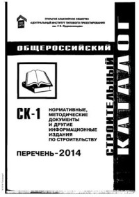  — СК-1 Общероссийский строительный каталог. Перечень-2014