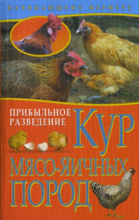 А.В.Колпакова — Прибыльное разведение кур мясо-яичных пород