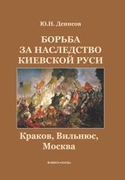 Денисов Ю.Н. — Борьба за наследство Киев ской Руси: Краков, Вильнюс, Москва