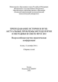 Коршуновой — Преподавание истории в вузе: актуальные проблемы методологии и методики в свете ФГОС ВО